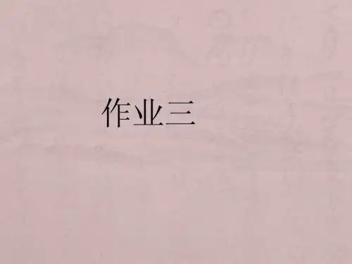 文献检索作业三