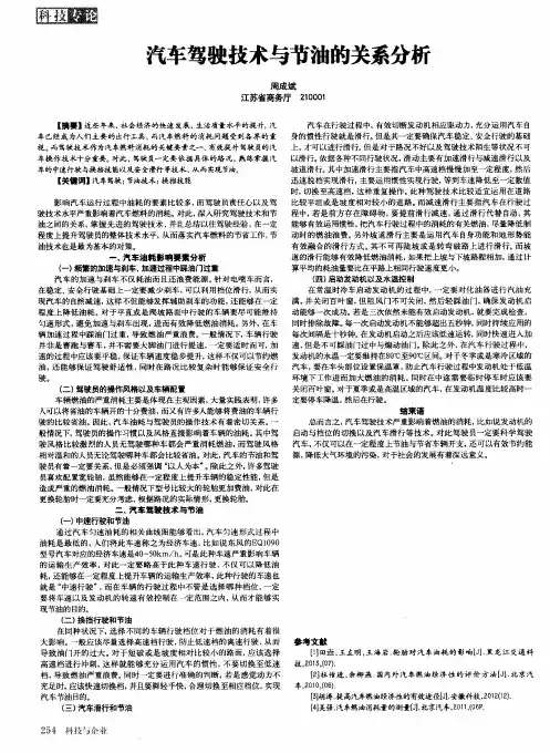 汽车驾驶技术与节油的关系分析