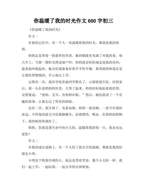 你温暖了我的时光作文600字初三