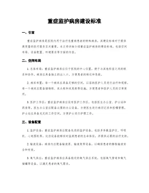 重症监护病房建设标准