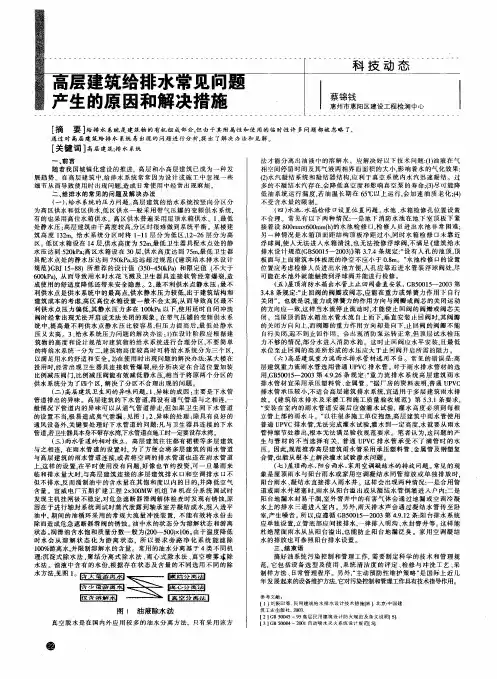 高层建筑给排水常见问题产生的原因和解决措施