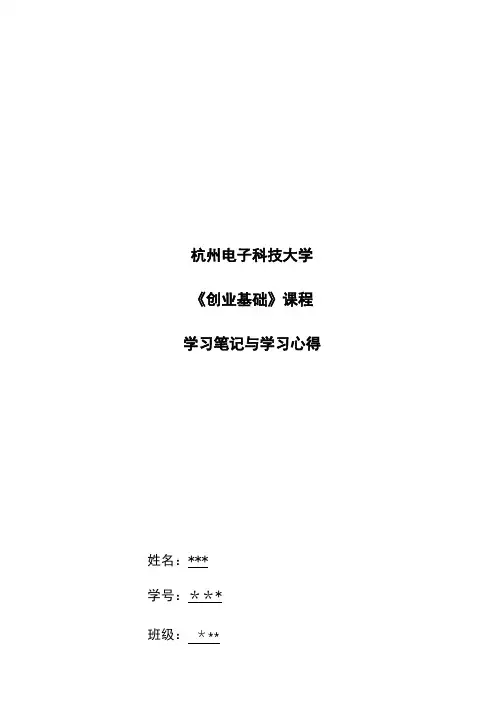 创业基础笔记和心得体会