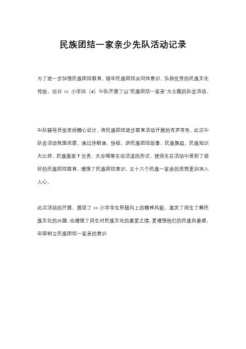 民族团结一家亲少先队活动记录