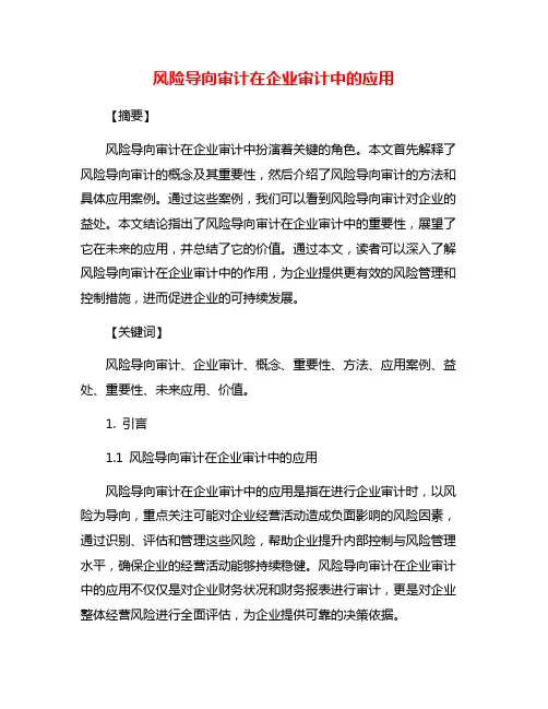 风险导向审计在企业审计中的应用