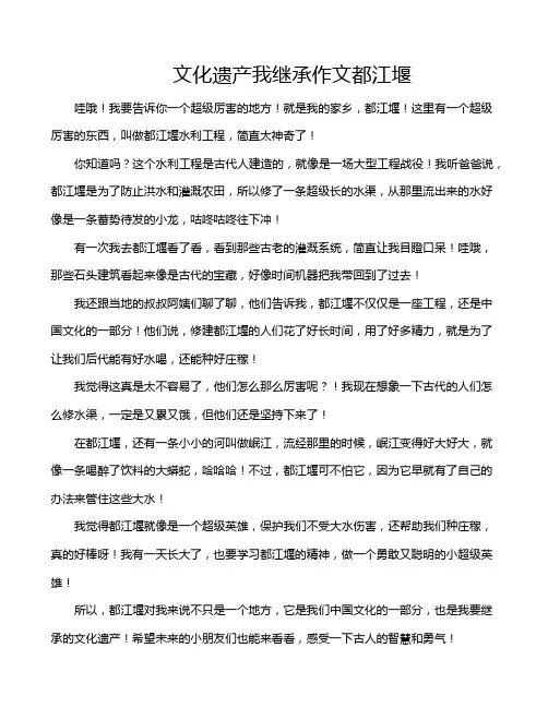 文化遗产我继承作文都江堰