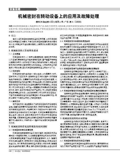 机械密封在转动设备上的应用及故障处理