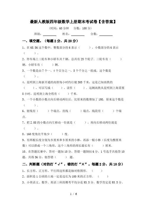 最新人教版四年级数学上册期末考试卷【含答案】
