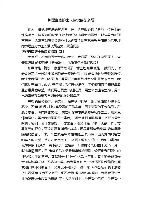 护理查房护士长演说稿怎么写