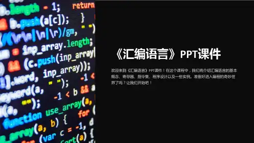 《汇编语言》课件