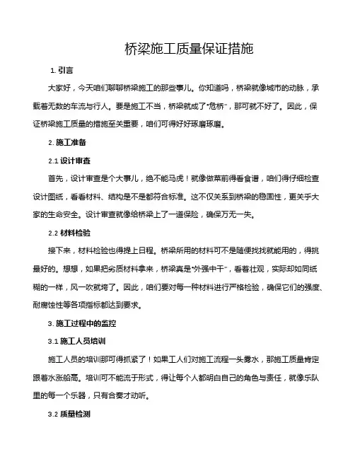 桥梁施工质量保证措施