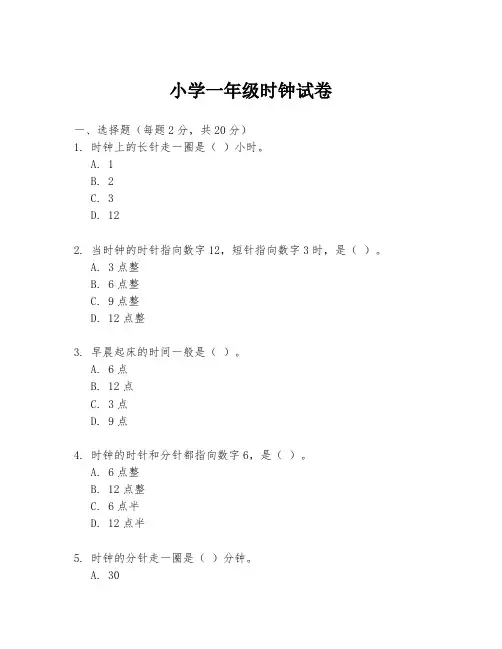 小学一年级时钟试卷
