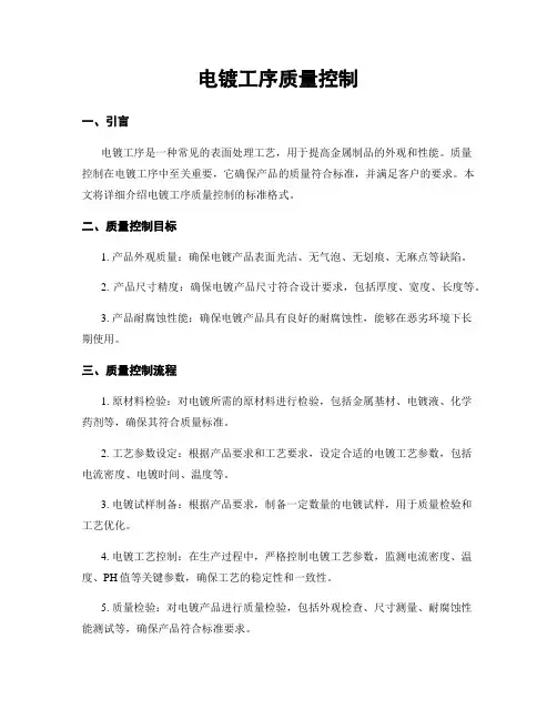 电镀工序质量控制