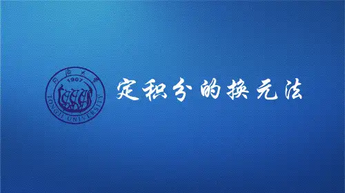 12-定积分的换元法课件