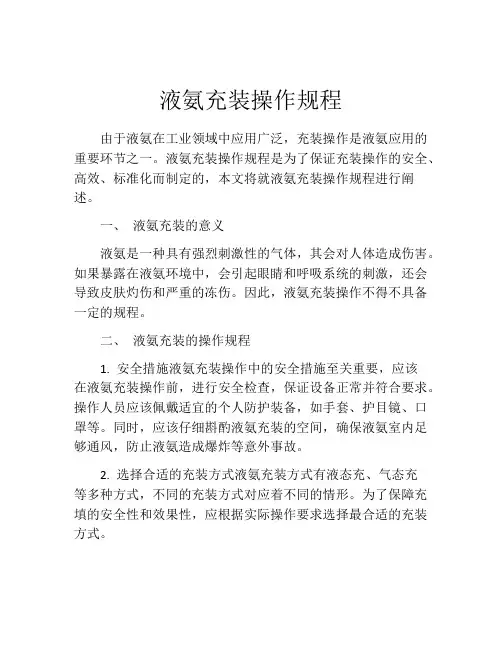 液氨充装操作规程
