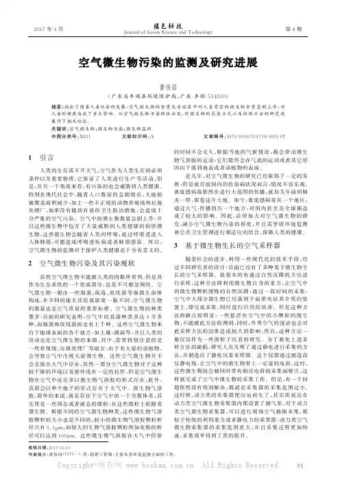 空气微生物污染的监测及研究进展