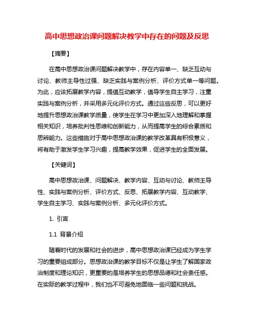 高中思想政治课问题解决教学中存在的问题及反思
