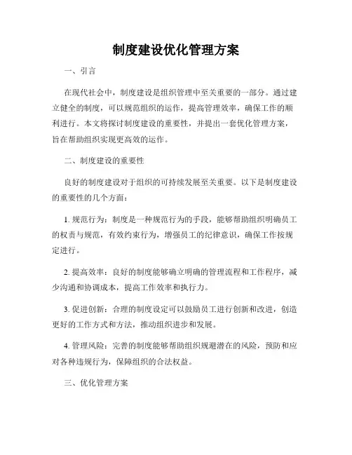 制度建设优化管理方案