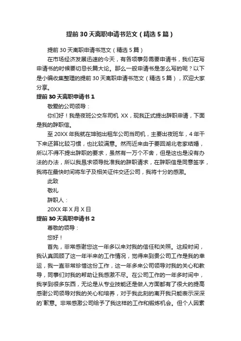提前30天离职申请书范文（精选5篇）