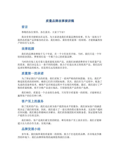 质量品牌故事演讲稿