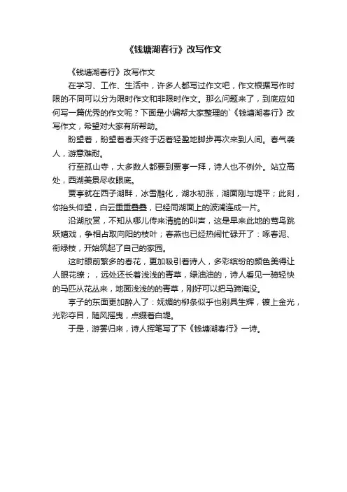 《钱塘湖春行》改写作文