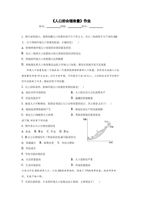 《人口的合理容量》课后练习题