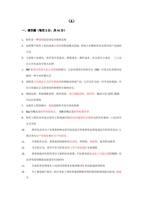 软件经济学复习参考