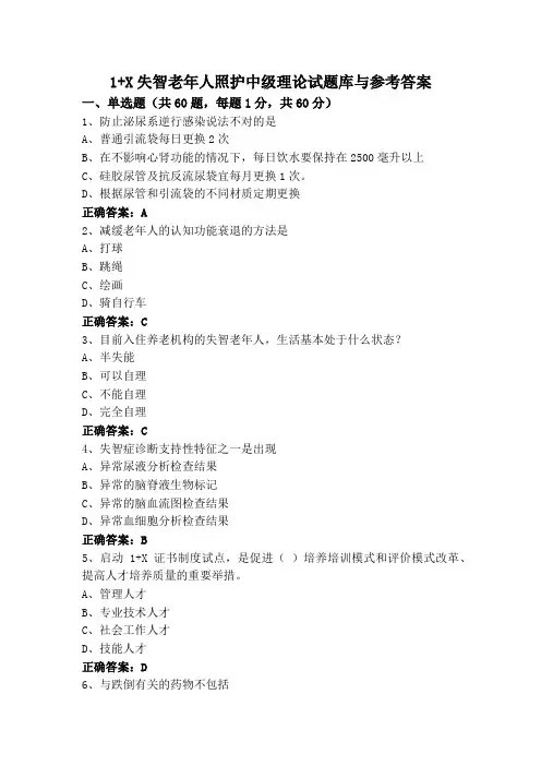 1+X失智老年人照护中级理论试题库与参考答案