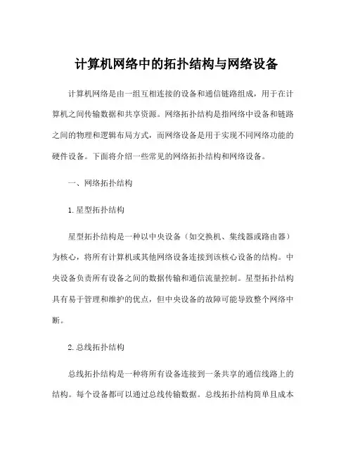 计算机网络中的拓扑结构与网络设备
