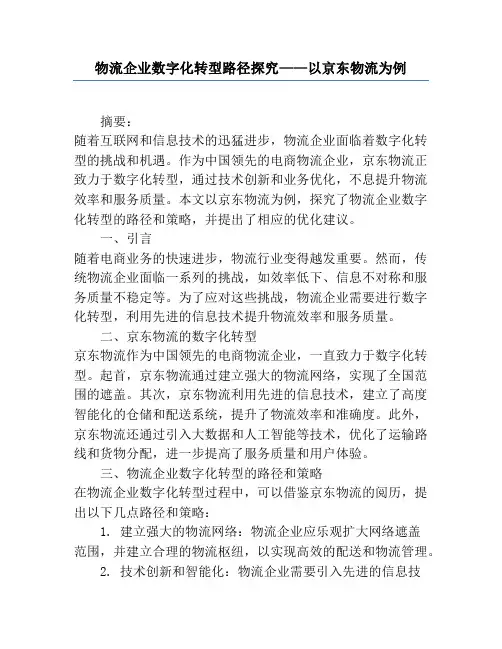 物流企业数字化转型路径研究——以京东物流为例