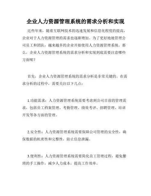 企业人力资源管理系统的需求分析和实现