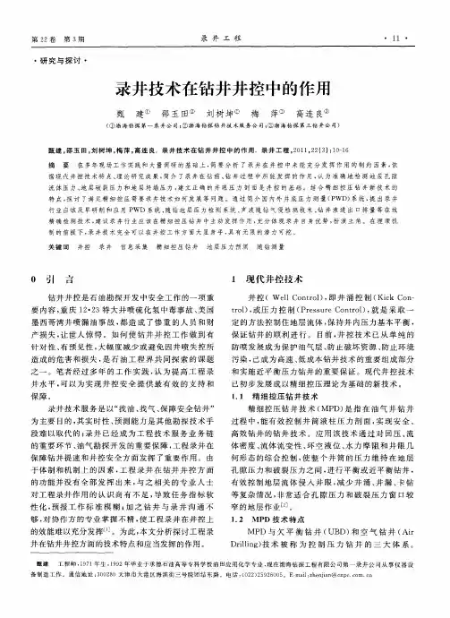 录井技术在钻井井控中的作用