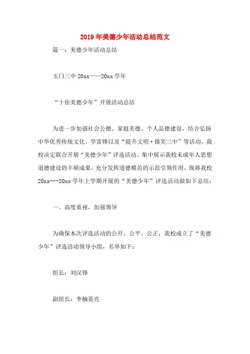 2019年美德少年活动总结范文