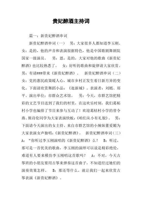 贵妃醉酒主持词