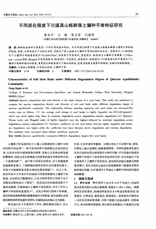 不同退化程度下川滇高山栎群落土壤种子库特征研究