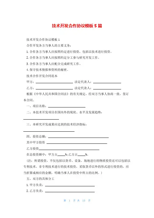 技术开发合作协议模板5篇