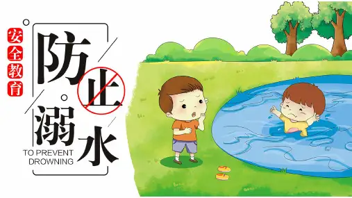 【精品课件】幼儿园中小学防溺水安全教育PPT课件(通用)