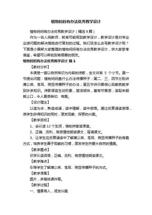 植物妈妈有办法优秀教学设计（精选9篇）