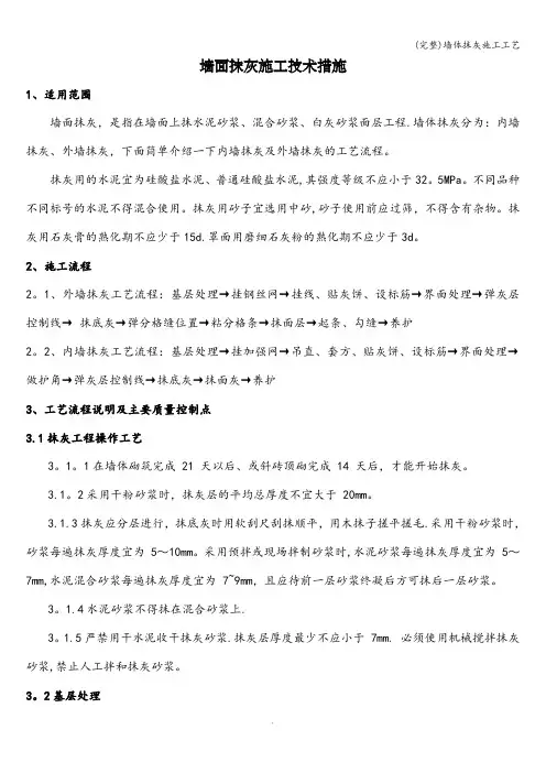 (完整)墙体抹灰施工工艺