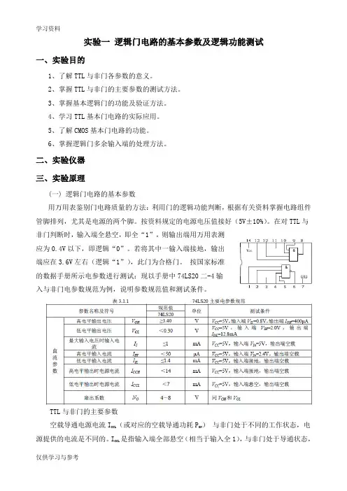 实验一 逻辑门电路的基本参数及逻辑功能测试知识分享