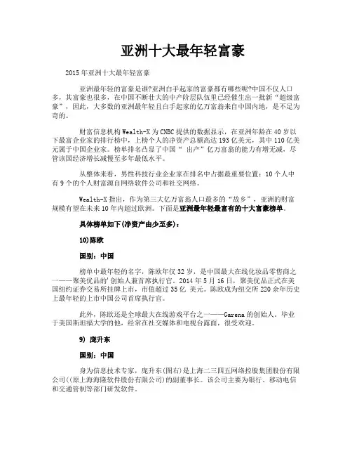 亚洲十大最年轻富豪