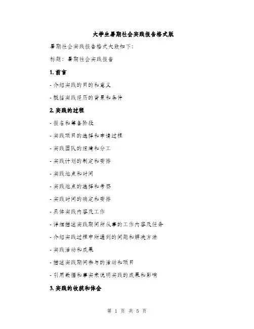 大学生暑期社会实践报告格式版（2篇）