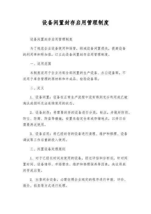 设备闲置封存启用管理制度
