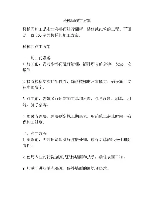 楼梯间施工方案