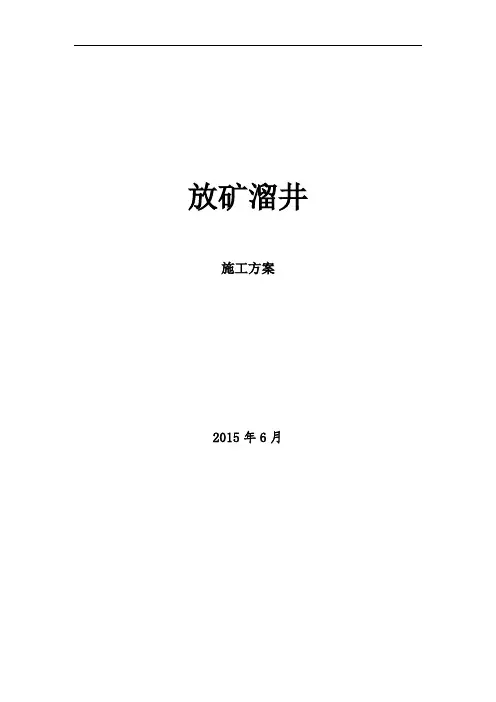 2-2放矿溜井施工方案