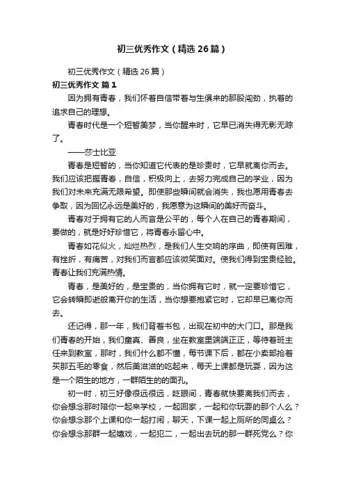 初三优秀作文（精选26篇）
