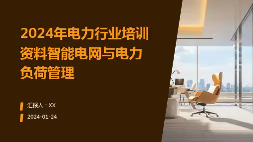 2024年电力行业培训资料智能电网与电力负荷管理