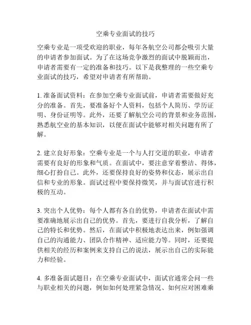 空乘专业面试的技巧
