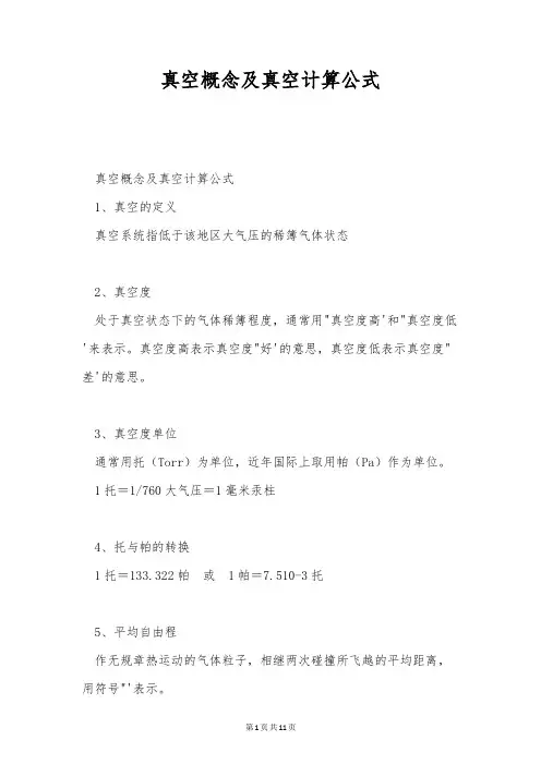 真空概念及真空计算公式