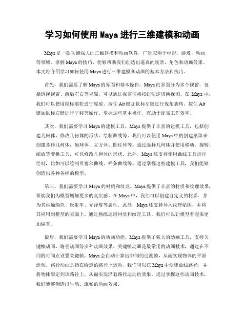 学习如何使用Maya进行三维建模和动画