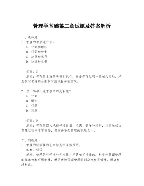 管理学基础第二章试题及答案解析